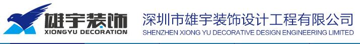 深圳装饰公司宝安区有哪些？装饰公司实力如何！
