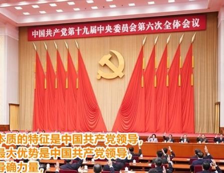 十九届六中全会决议中的10个明确（深圳装修公司掀起学习热潮）